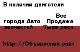 В наличии двигатели cummins ISF 2.8, ISF3.8, 4BT, 6BT, 4ISBe, 6ISBe, C8.3, L8.9 - Все города Авто » Продажа запчастей   . Тыва респ.